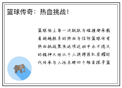 篮球传奇：热血挑战！
