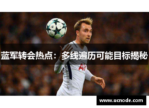 蓝军转会热点：多线遍历可能目标揭秘