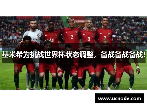 基米希为挑战世界杯状态调整，备战备战备战！