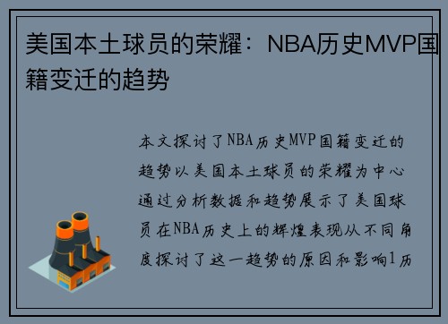 美国本土球员的荣耀：NBA历史MVP国籍变迁的趋势